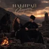 Cover Шейх Мансур & ХАН & HALIF - Набирай обороты Шейх Мансур & ХАН & HALIF - Набирай обороты