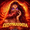 T1One & Шейх Мансур & ХАН - Одурманила (Index-1 & Silver Ace Radio Edit)