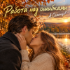 Александр - Работа над ошибками )))