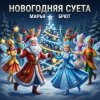 Марья Брют - Утро первого января