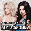 Cover Алина FEO & Анна ФРАЙ - Метафизика Алина FEO & Анна ФРАЙ - Метафизика