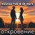 Cover Алина FEO & DJ Hors - откровение