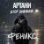 Cover Артани, Егор Шабанов - ФЕНИКС