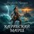 Cover Никифорова Христина - Карибский марш
