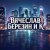 Cover Вячеслав Березин и К - Прощайте...