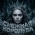Cover Софья Клыкова - Снежная кОРОЛЕВА