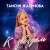 Cover Таисия Жаринова - К звездам