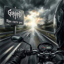 Cover При свете дня