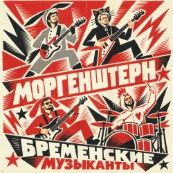 Cover MORGENSHTERN - Бременские Музыканты