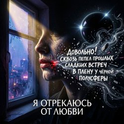 Cover Vasilii CECEGOV & Atom - Я отрекаюсь от любви