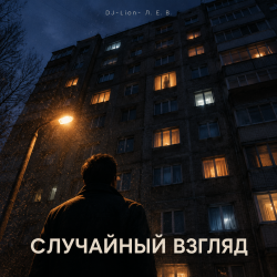 Cover DJ-Lion- Л. Е. В. - Случайный взгляд