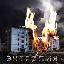 Cover Энтропия