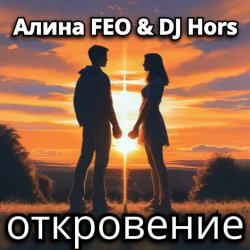 Cover Алина FEO & DJ Hors - откровение
