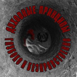 Cover Духовные Принципы - Всем Пиз-ц!
