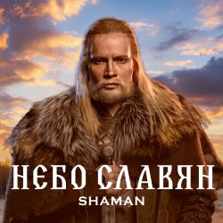 Cover Shaman - Небо славян (Алиса Cover)