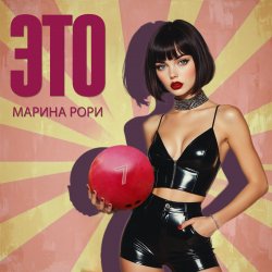 Обкладинка Марина Рори - Как зубр