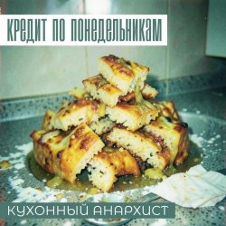 Обкладинка КРЕДИТ ПО ПОНЕДЕЛЬНИКАМ - КУХОННЫЙ АНАРХИСТ
