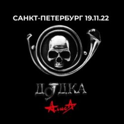 Cover Алиса - Я был вчера убит