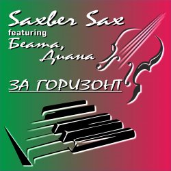 Cover За горизонт