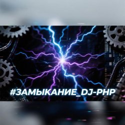 Cover DJ-PHP - ЗАМЫКАНИЕ (зум-зум-контакт)