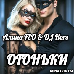 Cover Алина FEO & DJ Hors - ОГОНЬКИ