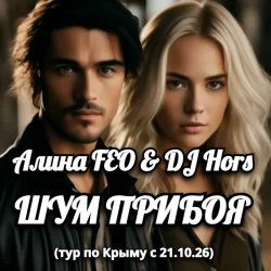 Cover Алина FEO & DJ Hors - ШУМ ПРИБОЯ (тур по Крыму)