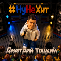 Cover Ну не хит