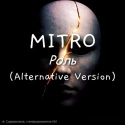 Cover MITRO - Роль (Alternative Version)