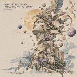 Cover ViTaLiKuS - ПОКА ЗВУЧАТ СЛОВА (WHILE THE WORDS REMAIN)