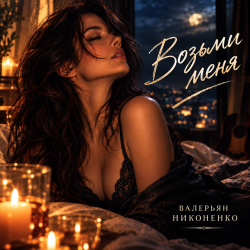 Cover Валерьян Никоненко - Возьми меня