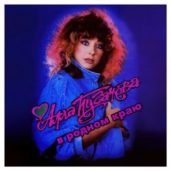 Cover Алла Пугачёва - В родном краю (Alex's New Radio Mix)