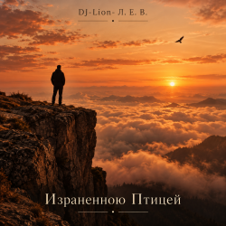 Cover DJ-Lion- Л. Е. В. - Израненно птицей