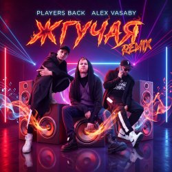 Cover Жгучая (Remix)