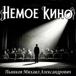 Cover Пьянков Михаил Александрович - Немое Кино