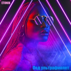 Cover Под ультрафиолет