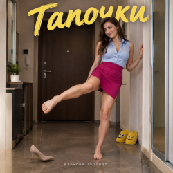 Cover Алексей Торопат - Тапочки