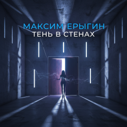 Cover Максим Ерыгин - Тень в стенах