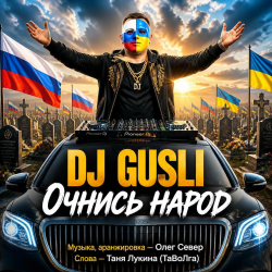 Cover DJ GUSLI - Очнись народ