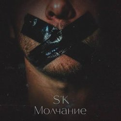 Cover Skwarna - Молчание