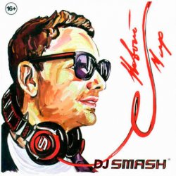 Cover DJ Smash - Только Вперед