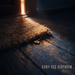 Cover Ключ под ковриком
