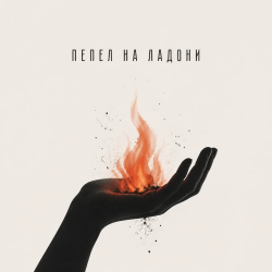 Cover Пепел на ладони