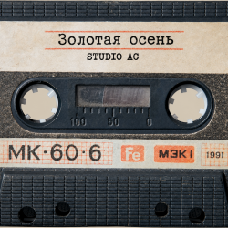 Cover Studio AC - Золотая осень