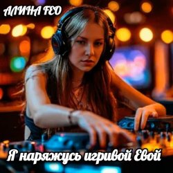Cover АЛИНА FEO - Я наряжусь игривой Евой