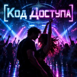 Cover Апро - Код Доступа
