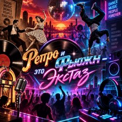 Cover Апро - Ретро и Фьюжн-это Экстаз