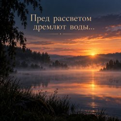 Cover Апро - Пред рассветом дремлют воды