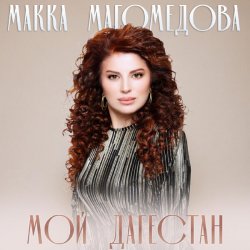 Cover Макка Магомедова - В плену любви (DJ Nariman & Andi Vax Remix)