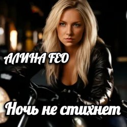 Cover АЛИНА FEO - Ночь не стихнет