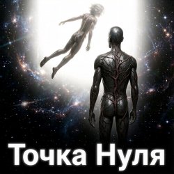 Cover Пьянков Михаил Александрович - Точка   Нуля